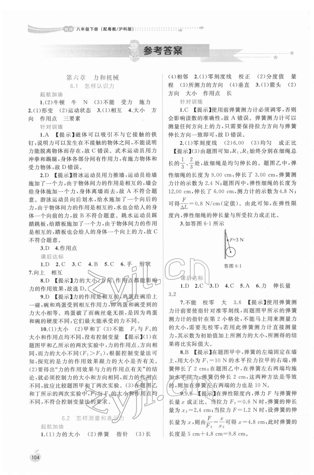 2022年新課程學(xué)習(xí)與測評同步學(xué)習(xí)八年級物理下冊粵教滬科版 參考答案第1頁