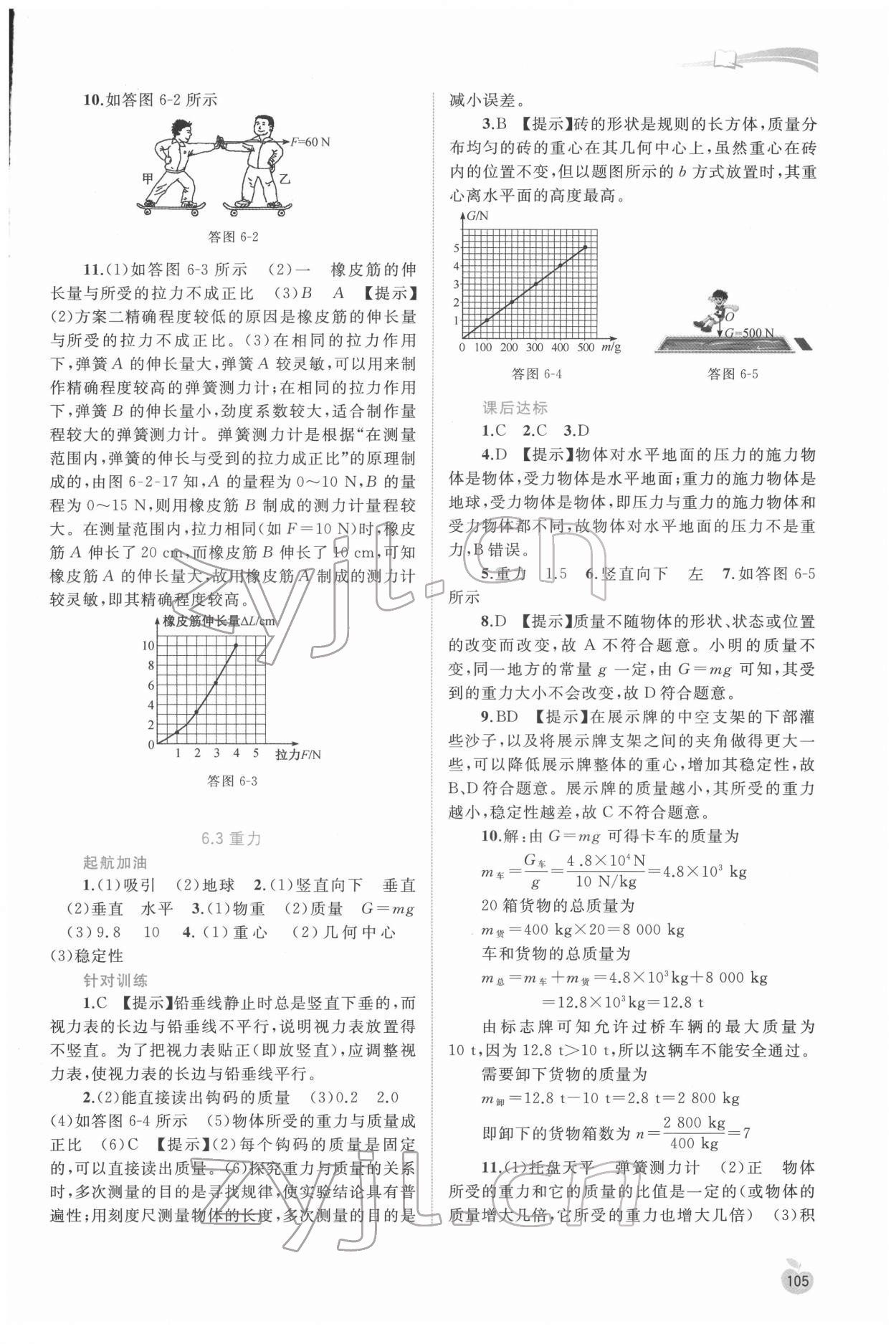 2022年新課程學(xué)習(xí)與測評同步學(xué)習(xí)八年級物理下冊粵教滬科版 參考答案第2頁