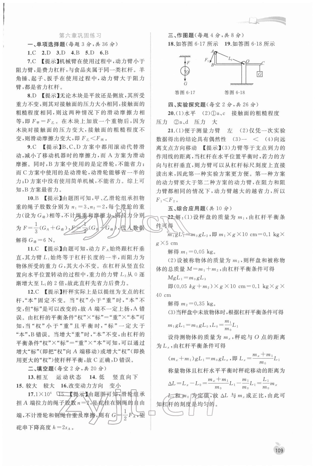 2022年新課程學(xué)習(xí)與測評同步學(xué)習(xí)八年級物理下冊粵教滬科版 參考答案第6頁