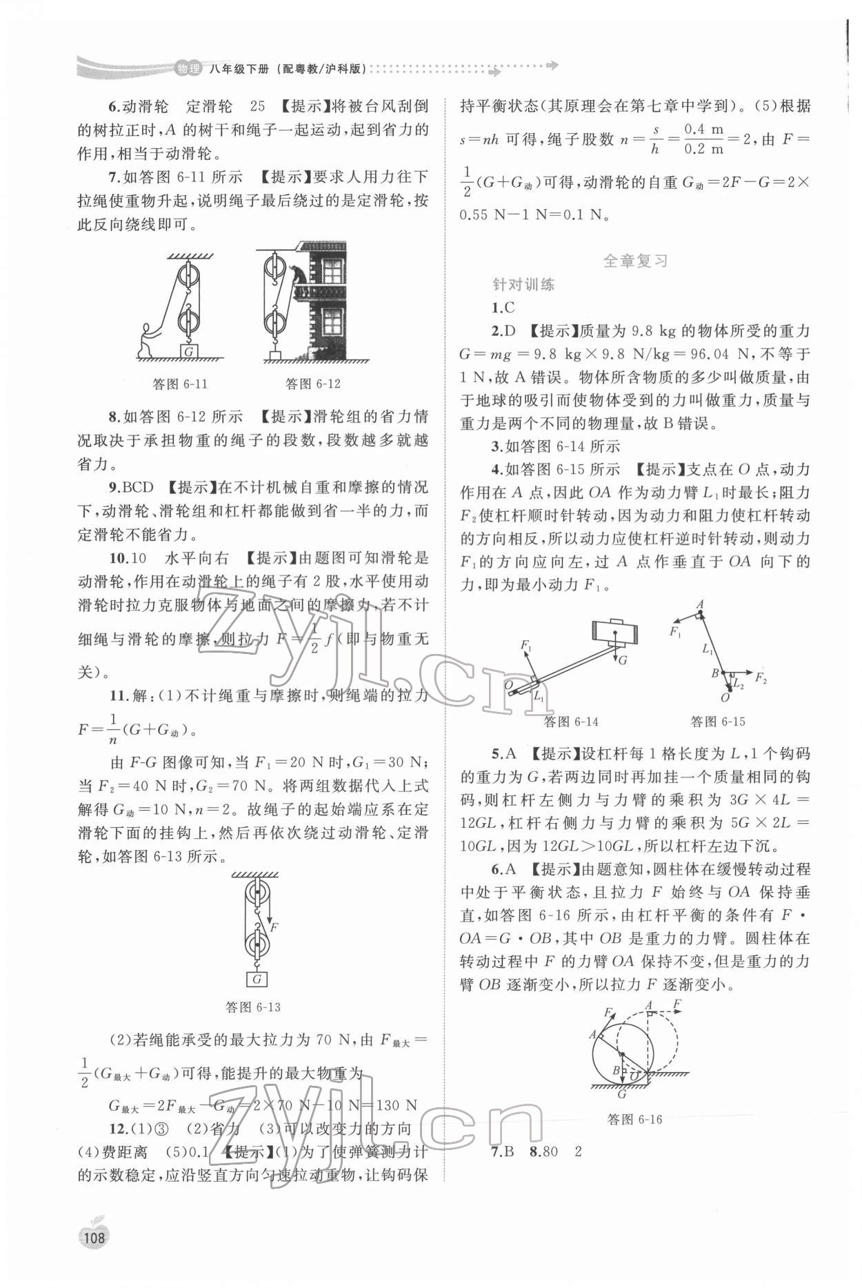 2022年新課程學(xué)習(xí)與測評同步學(xué)習(xí)八年級物理下冊粵教滬科版 參考答案第5頁