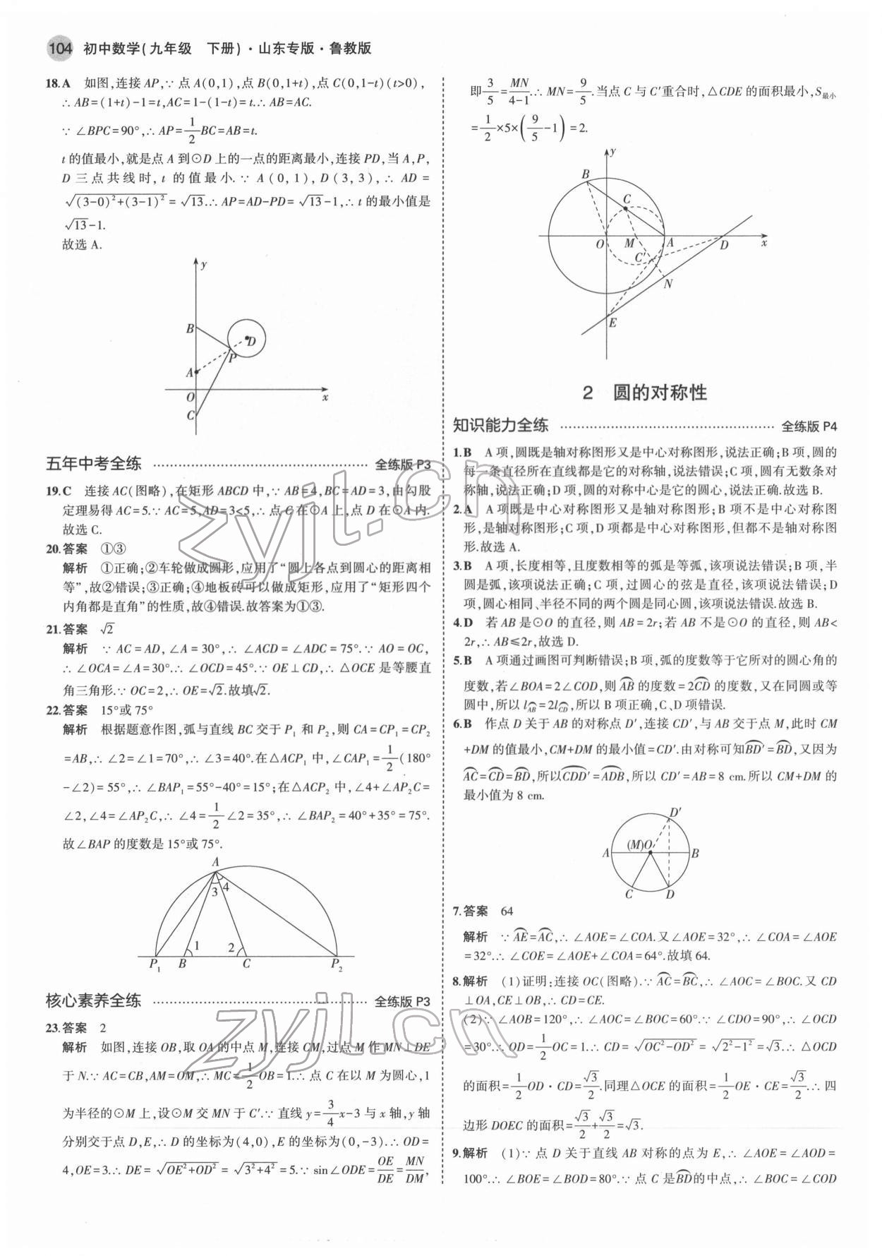 2022年5年中考3年模擬九年級數(shù)學(xué)下冊魯教版54制山東專版 第2頁