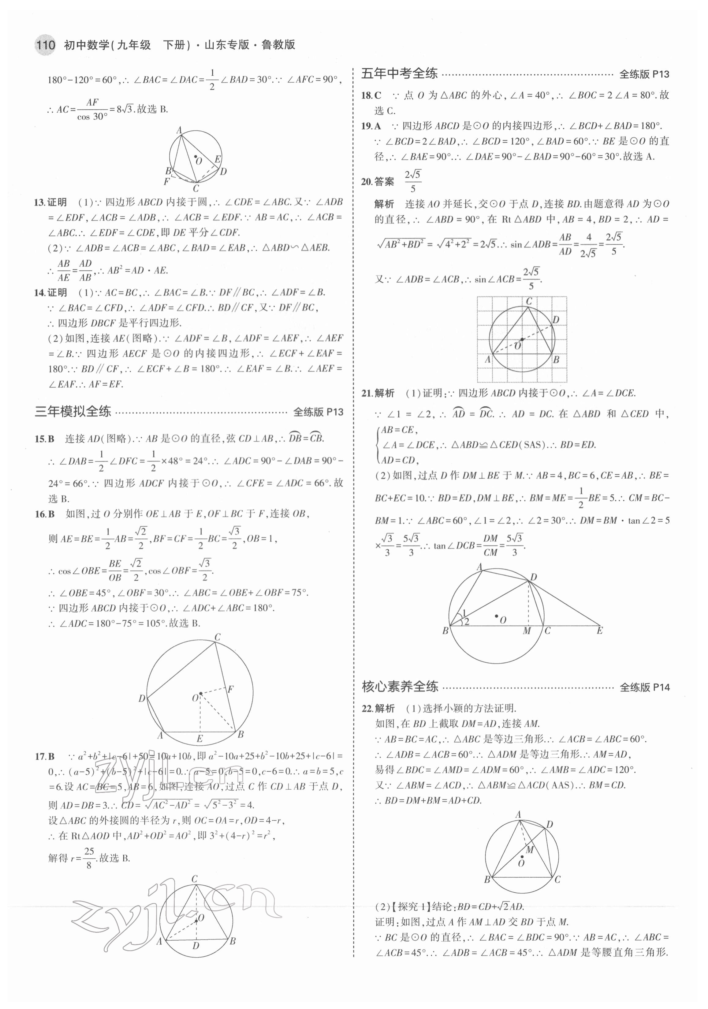 2022年5年中考3年模擬九年級數(shù)學(xué)下冊魯教版54制山東專版 第8頁