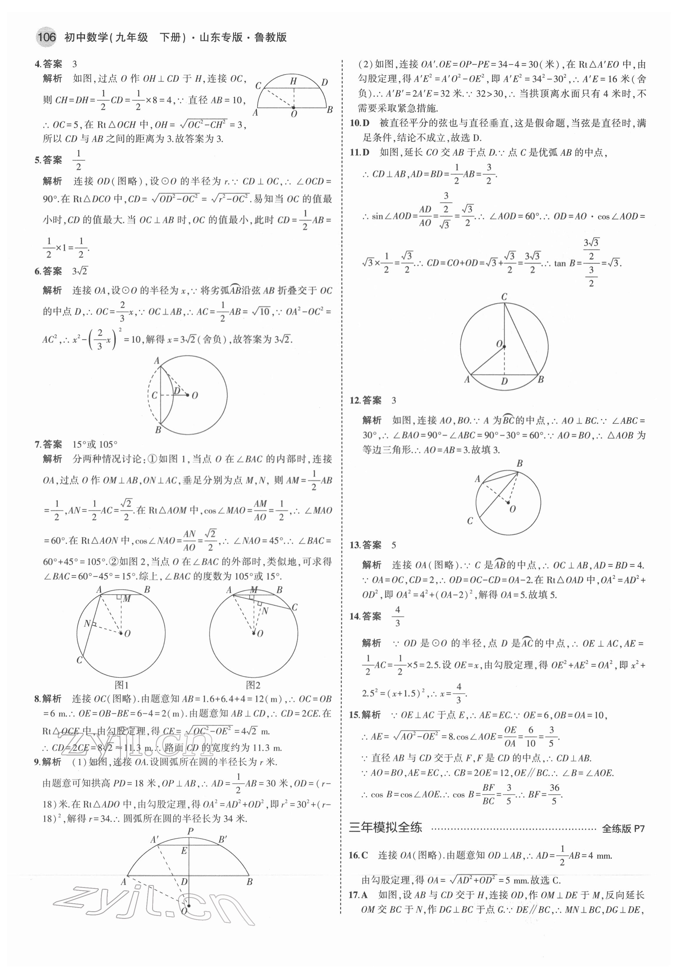 2022年5年中考3年模擬九年級數(shù)學(xué)下冊魯教版54制山東專版 第4頁