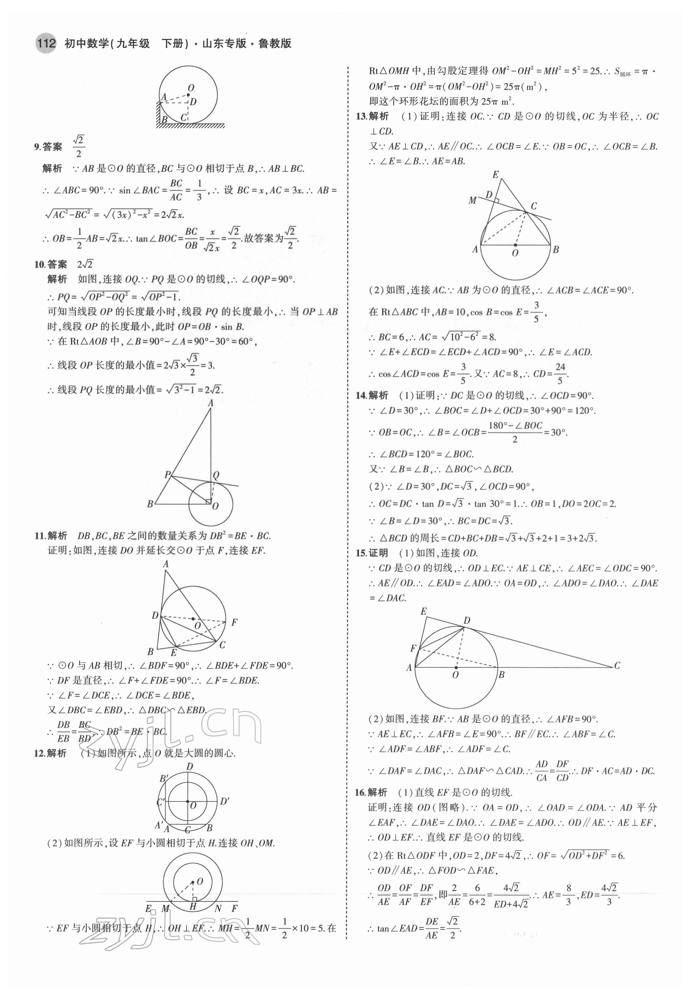 2022年5年中考3年模擬九年級數(shù)學(xué)下冊魯教版54制山東專版 第10頁