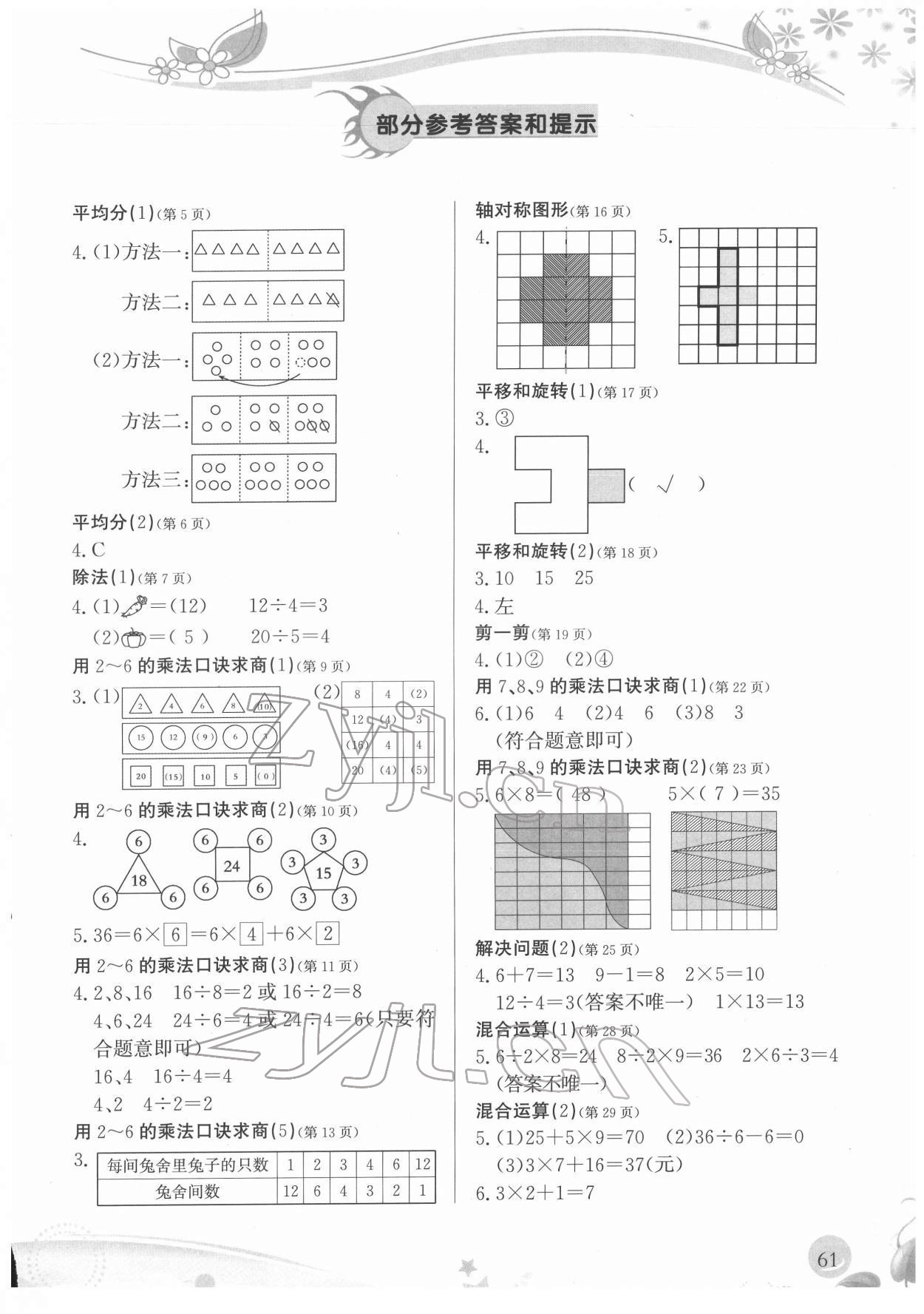 2022年小學(xué)生學(xué)習(xí)指導(dǎo)叢書二年級數(shù)學(xué)下冊人教版 第1頁