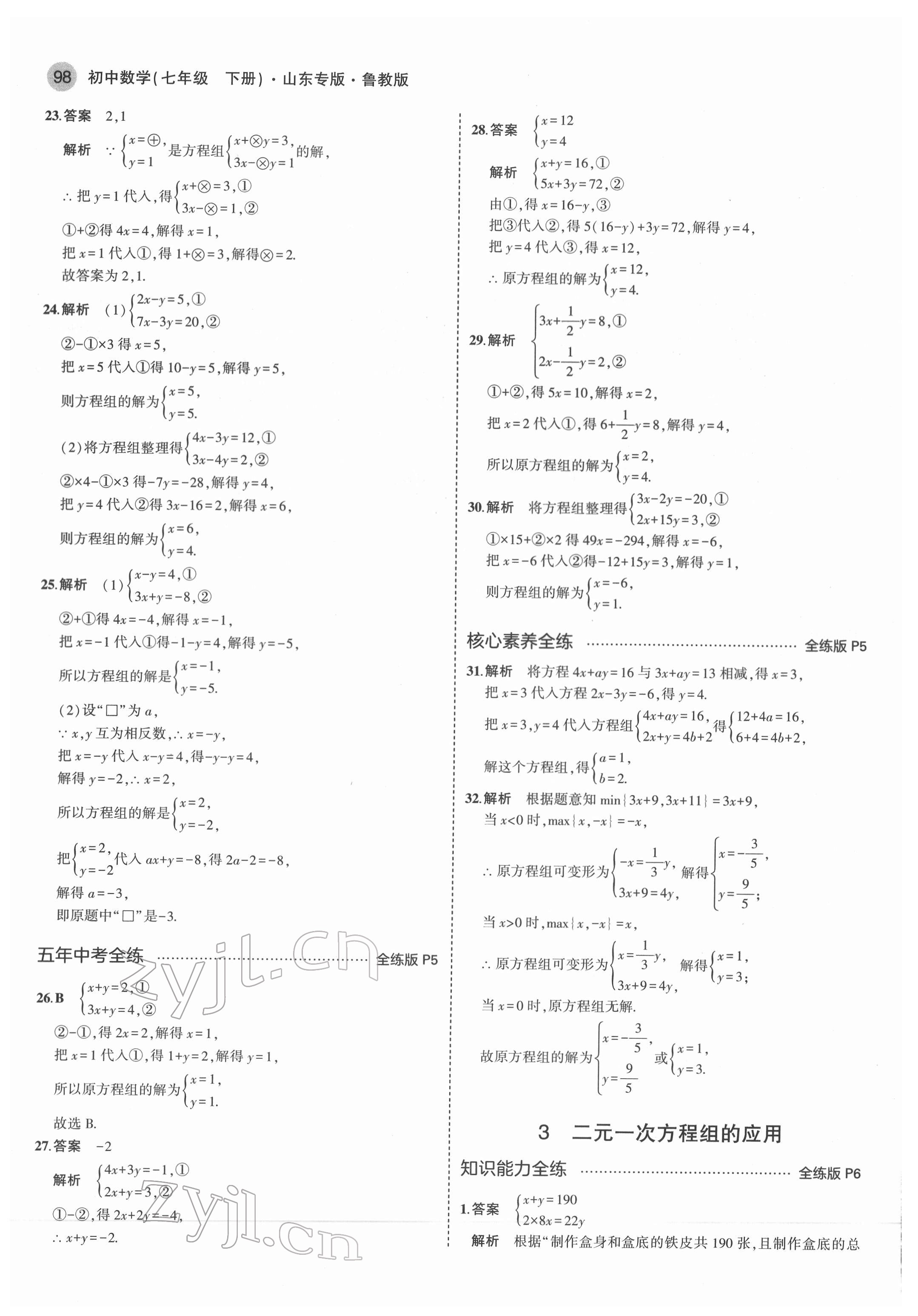 2022年5年中考3年模擬七年級數(shù)學(xué)下冊魯教版五四制山東專版 第4頁