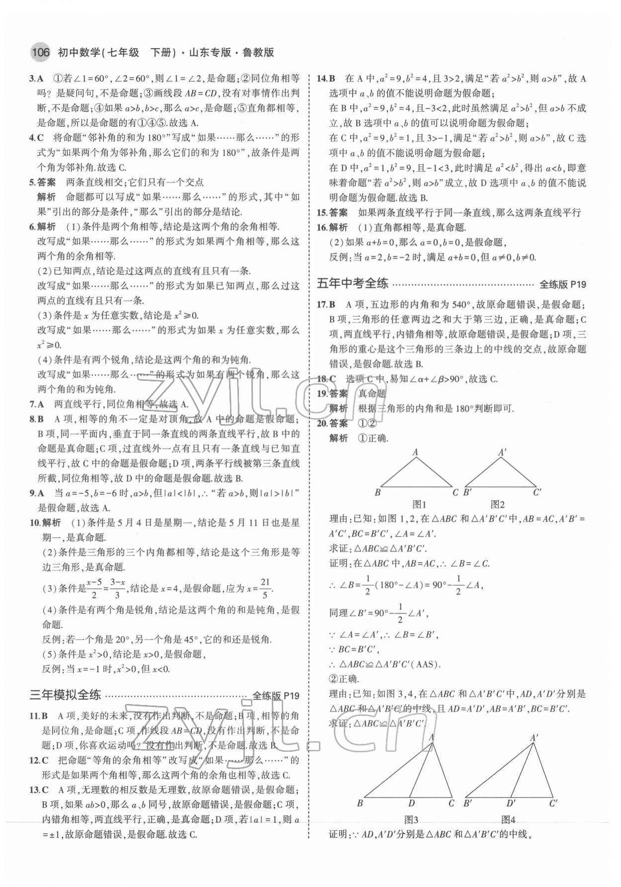 2022年5年中考3年模擬七年級數(shù)學(xué)下冊魯教版五四制山東專版 第12頁