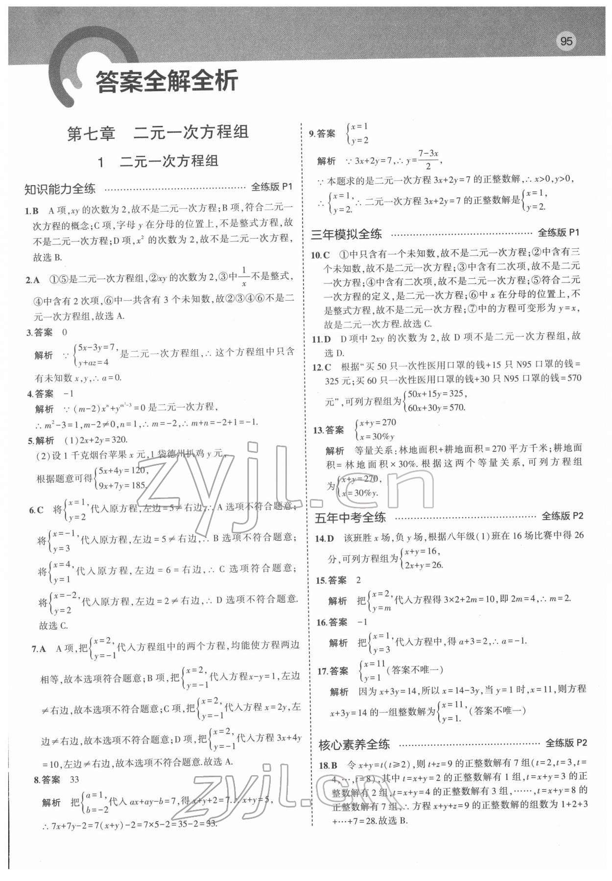 2022年5年中考3年模擬七年級數(shù)學(xué)下冊魯教版五四制山東專版 第1頁