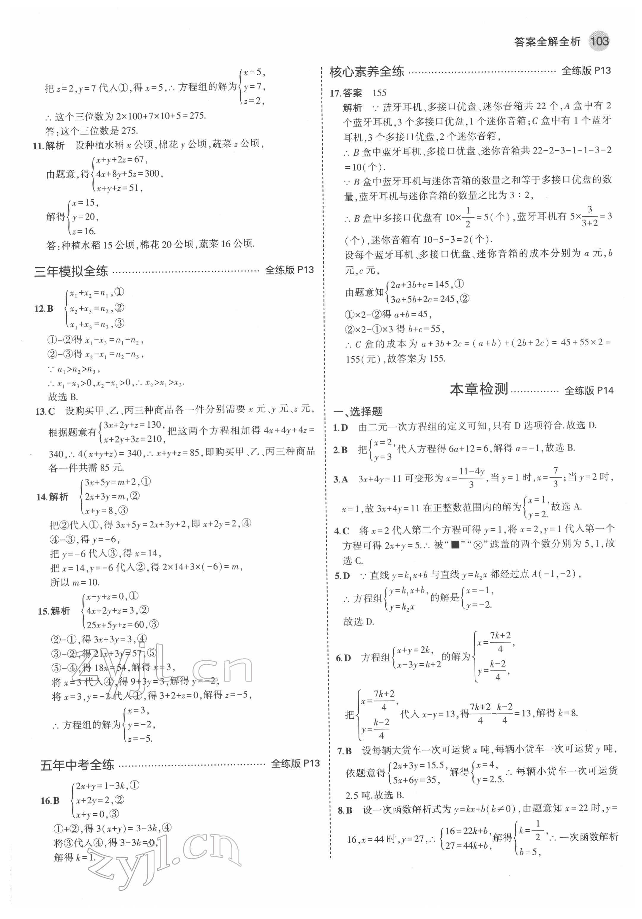 2022年5年中考3年模擬七年級數(shù)學下冊魯教版五四制山東專版 第9頁