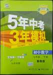 2022年5年中考3年模擬七年級數(shù)學(xué)下冊魯教版五四制山東專版