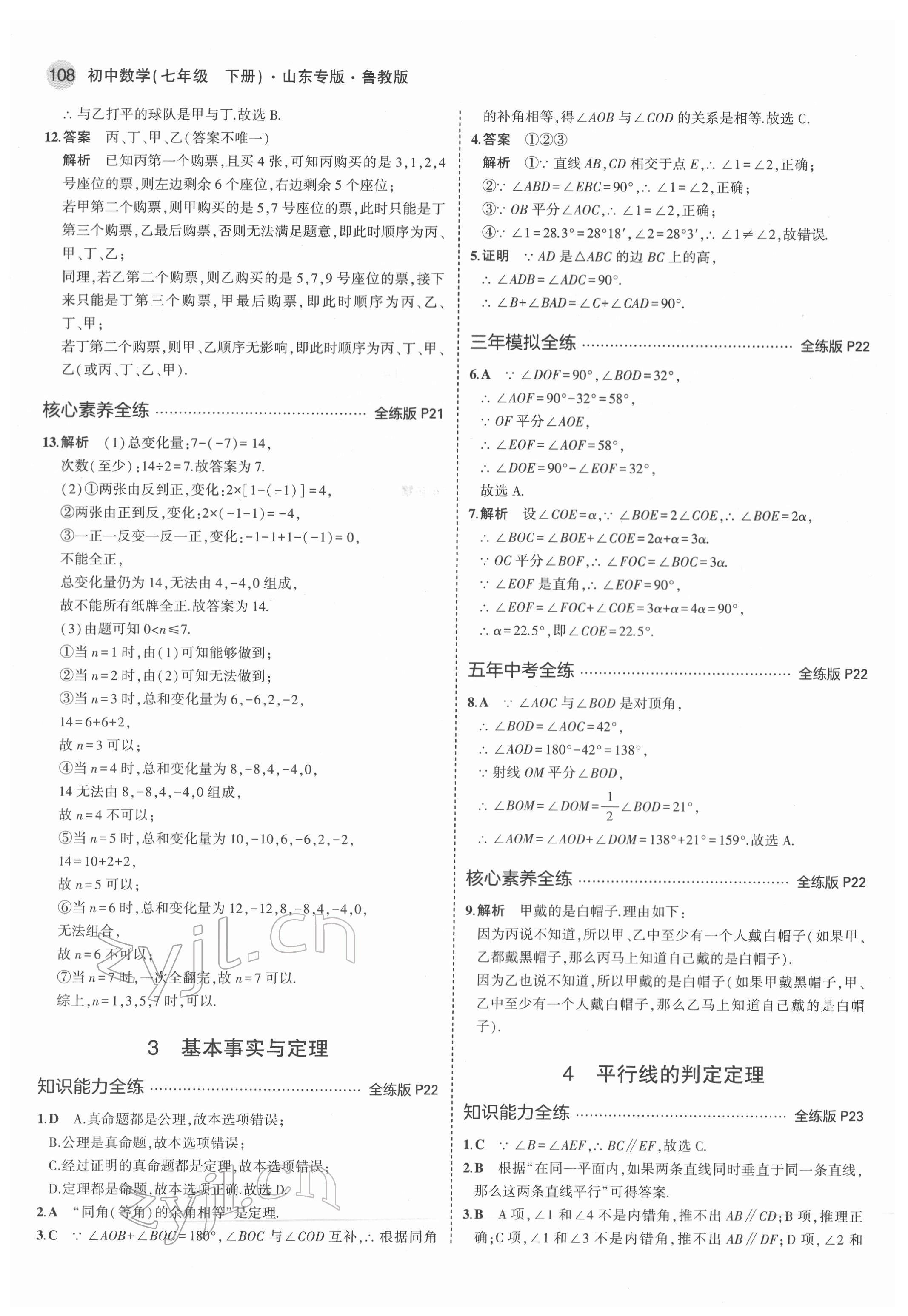 2022年5年中考3年模擬七年級(jí)數(shù)學(xué)下冊(cè)魯教版五四制山東專版 第14頁