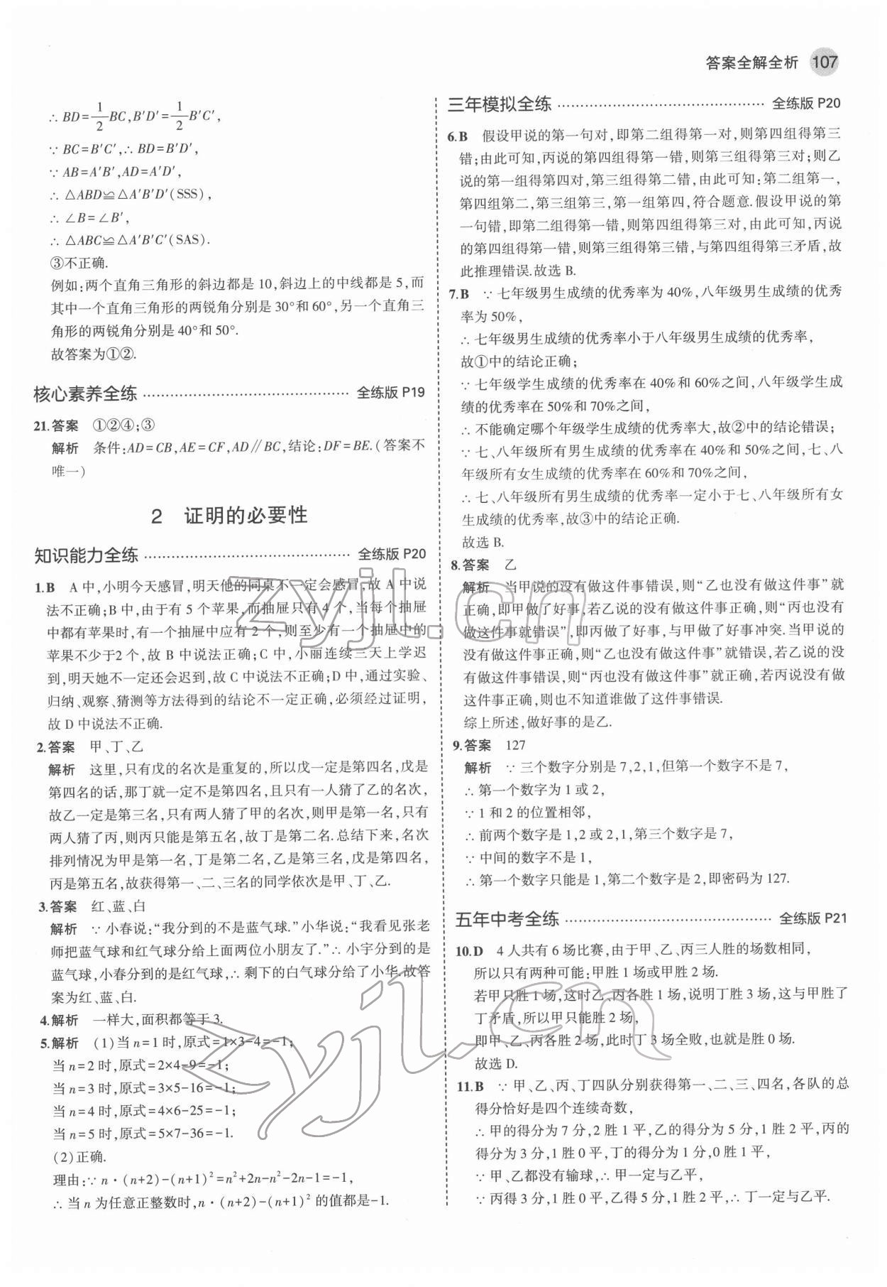 2022年5年中考3年模擬七年級數(shù)學下冊魯教版五四制山東專版 第13頁