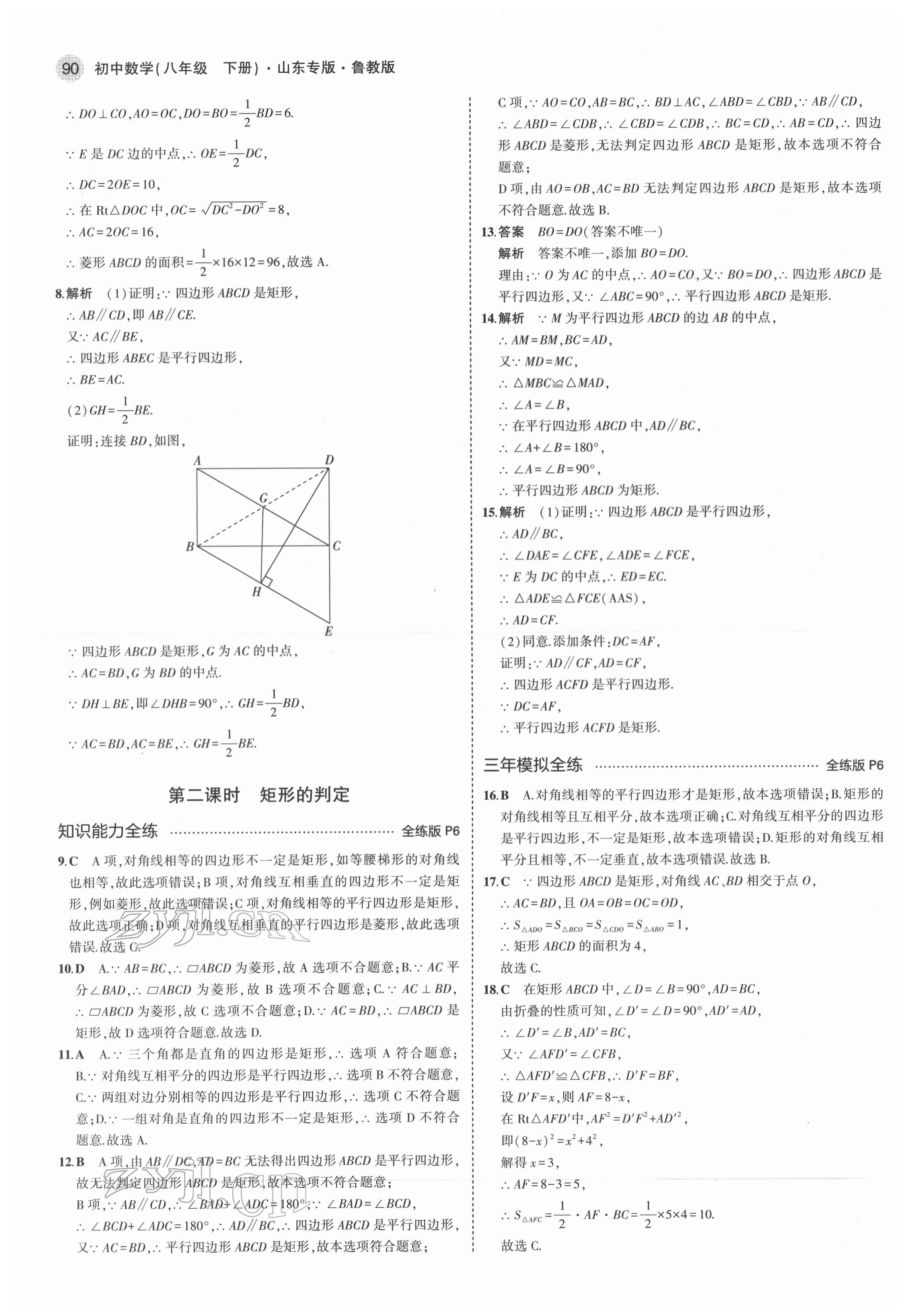 2022年5年中考3年模擬八年級數(shù)學(xué)下冊魯教版五四制山東專版 第4頁