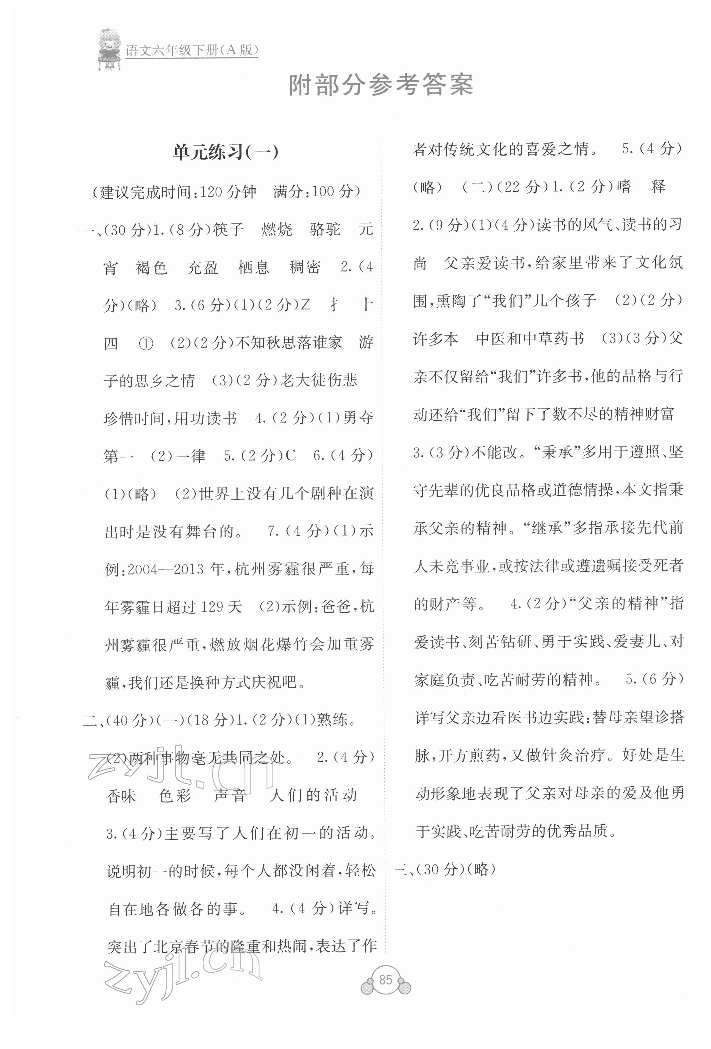 2022年自主學(xué)習(xí)能力測(cè)評(píng)單元測(cè)試六年級(jí)語(yǔ)文下冊(cè)人教版A版 第1頁(yè)