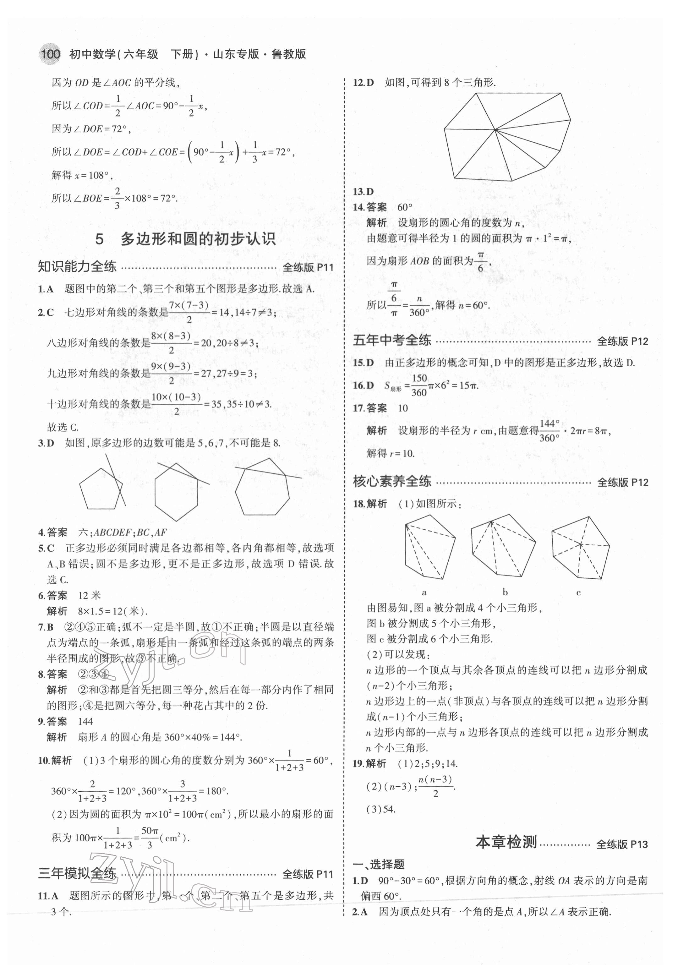 2022年5年中考3年模擬六年級數(shù)學(xué)下冊魯教版五四制山東專版 第6頁