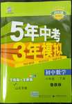 2022年5年中考3年模擬六年級(jí)數(shù)學(xué)下冊(cè)魯教版五四制山東專(zhuān)版