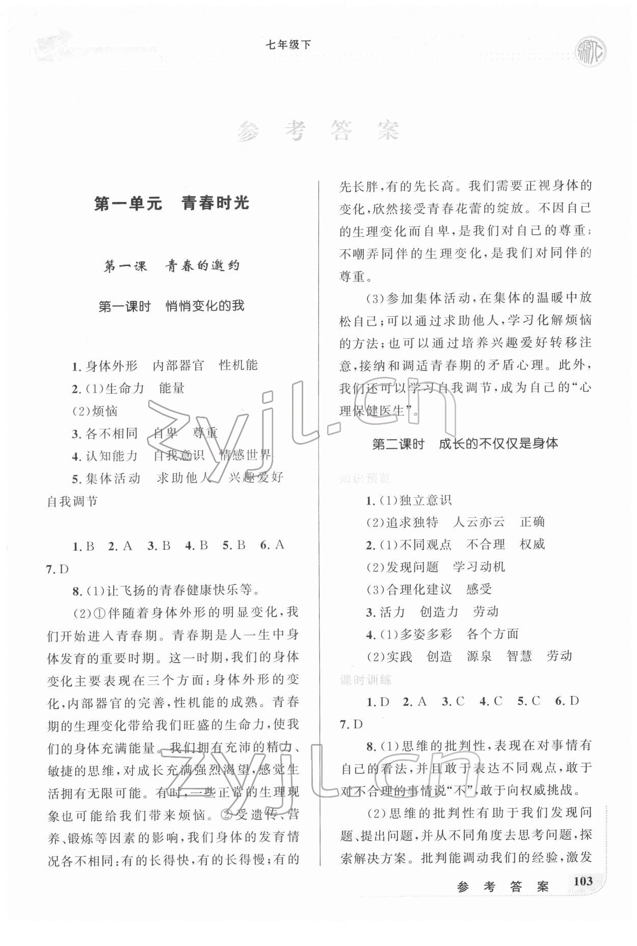 2022年新優(yōu)化設(shè)計七年級道德與法治下冊人教版 第1頁