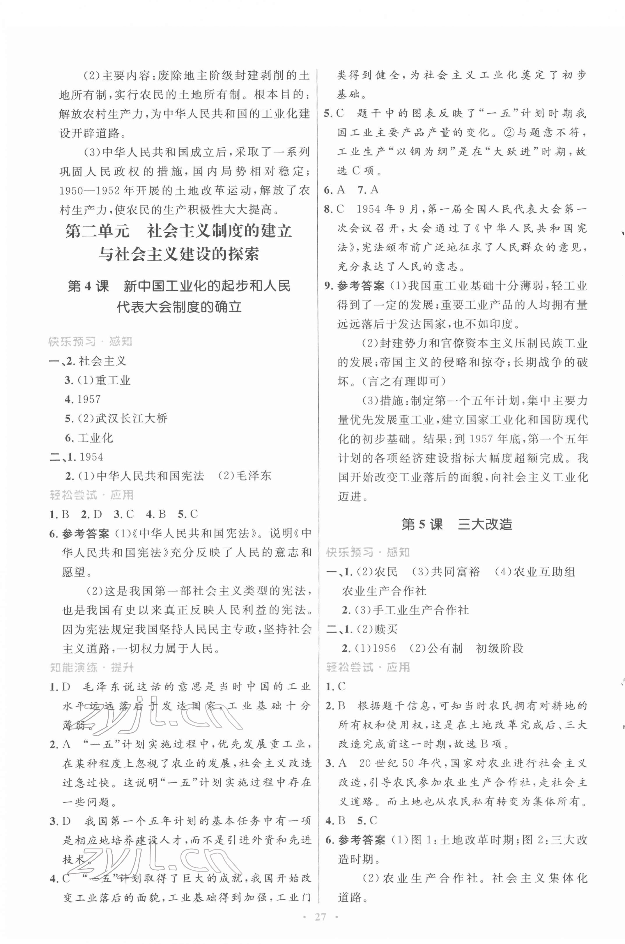 2022年同步測控優(yōu)化設(shè)計八年級歷史下冊人教版福建專版 第3頁