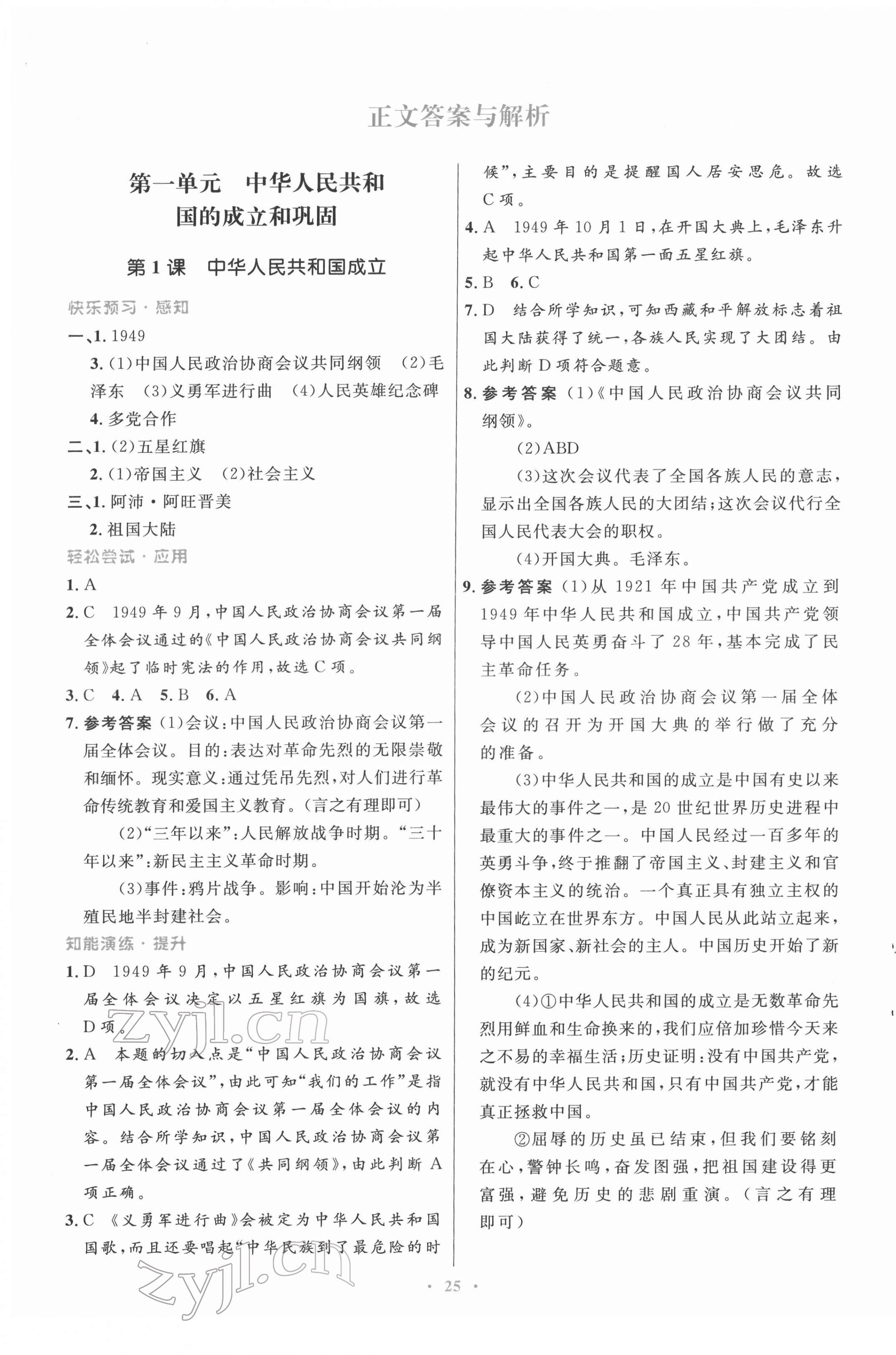 2022年同步測控優(yōu)化設(shè)計八年級歷史下冊人教版福建專版 第1頁