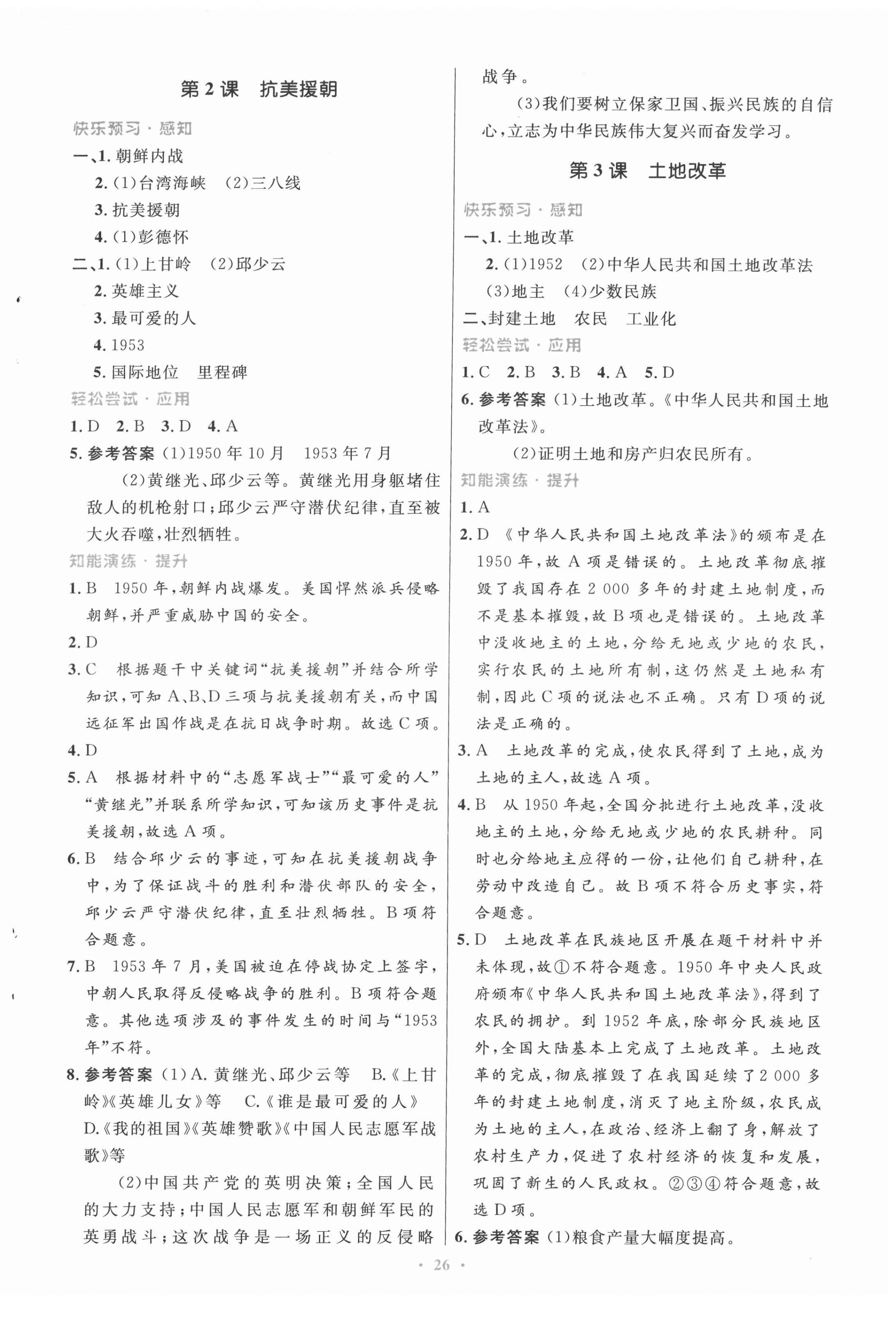 2022年同步測(cè)控優(yōu)化設(shè)計(jì)八年級(jí)歷史下冊(cè)人教版福建專版 第2頁(yè)