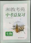 2022年湘教考苑中考總復(fù)習(xí)九年級(jí)生物婁底專版