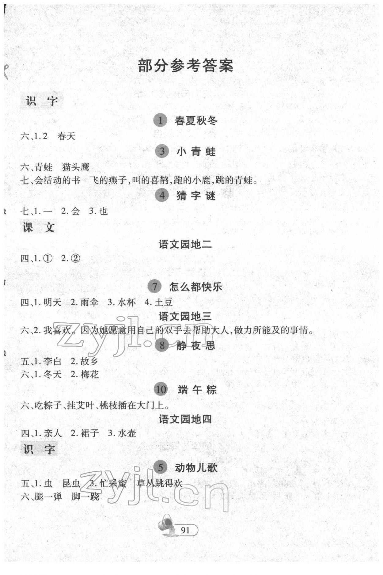 2022年新思維創(chuàng)新課堂一年級語文下冊人教版 第1頁