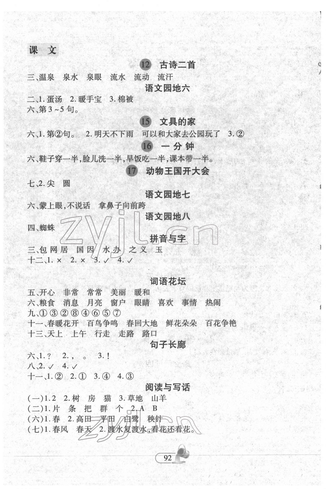 2022年新思維創(chuàng)新課堂一年級語文下冊人教版 第2頁