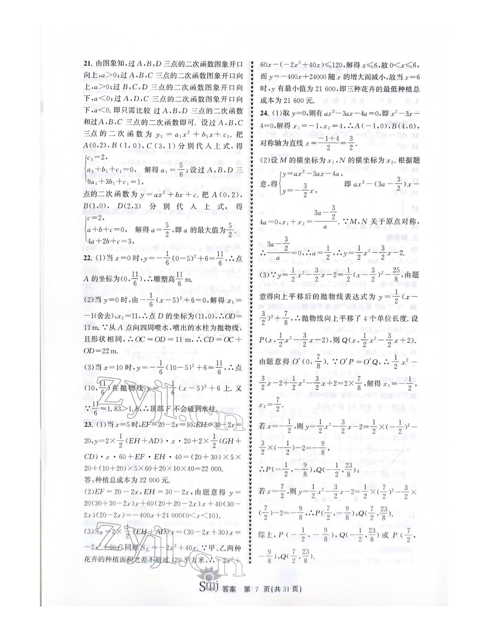 2021年目标复习检测卷九年级数学浙教版 参考答案第7页