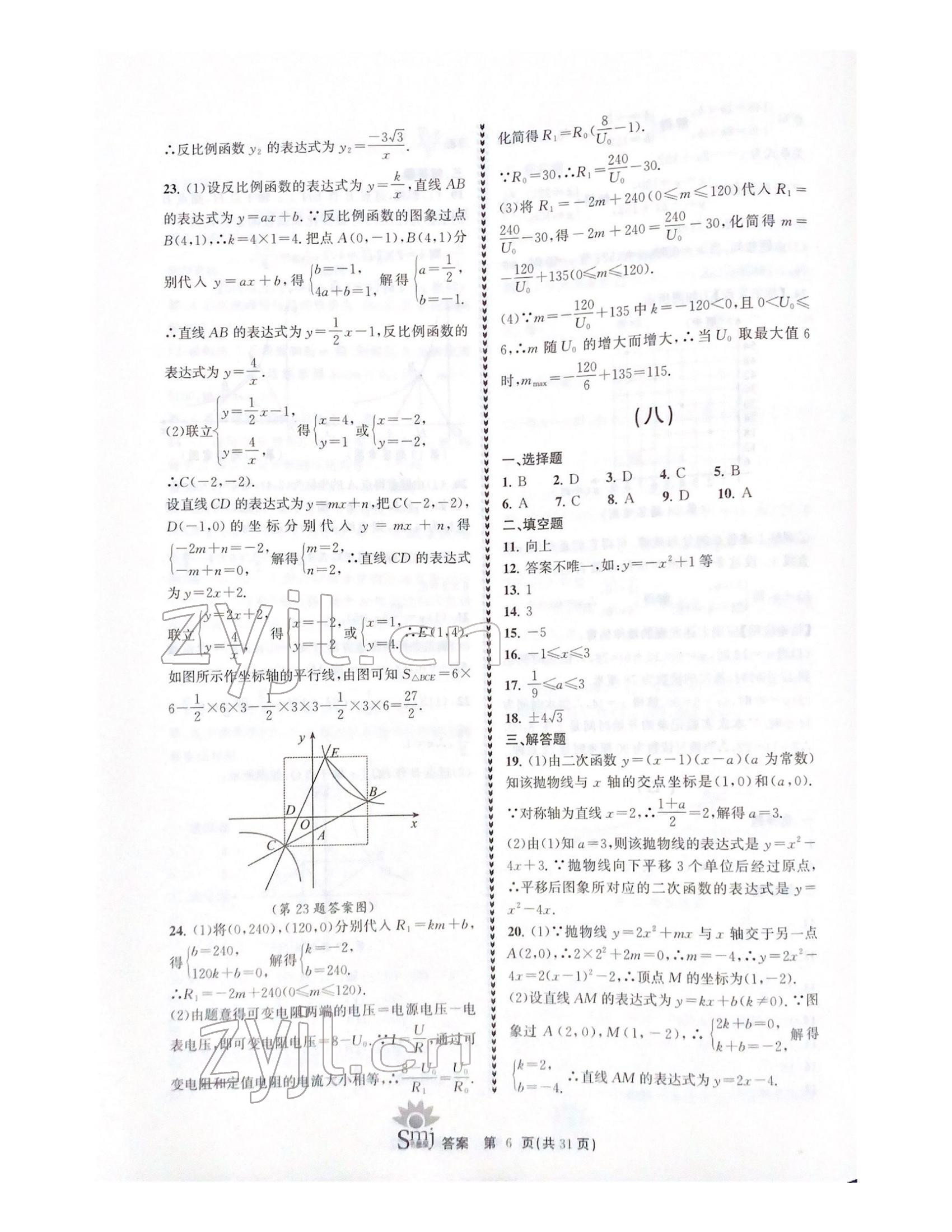 2021年目標(biāo)復(fù)習(xí)檢測卷九年級數(shù)學(xué)浙教版 參考答案第6頁