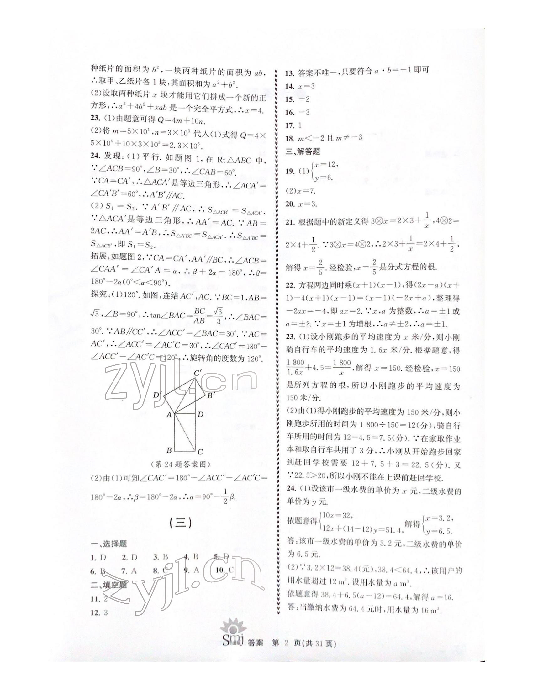 2021年目標(biāo)復(fù)習(xí)檢測(cè)卷九年級(jí)數(shù)學(xué)浙教版 參考答案第2頁(yè)