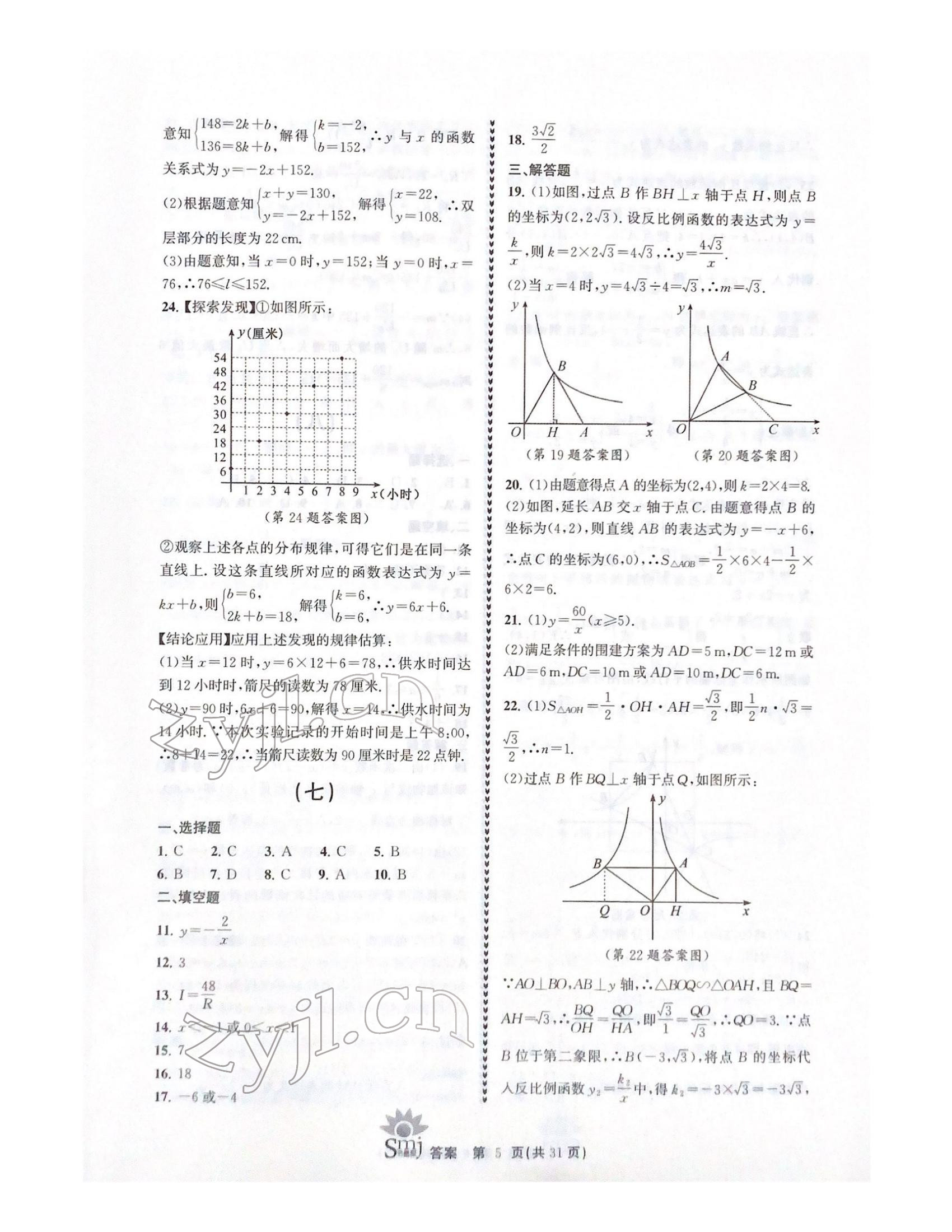 2021年目标复习检测卷九年级数学浙教版 参考答案第5页