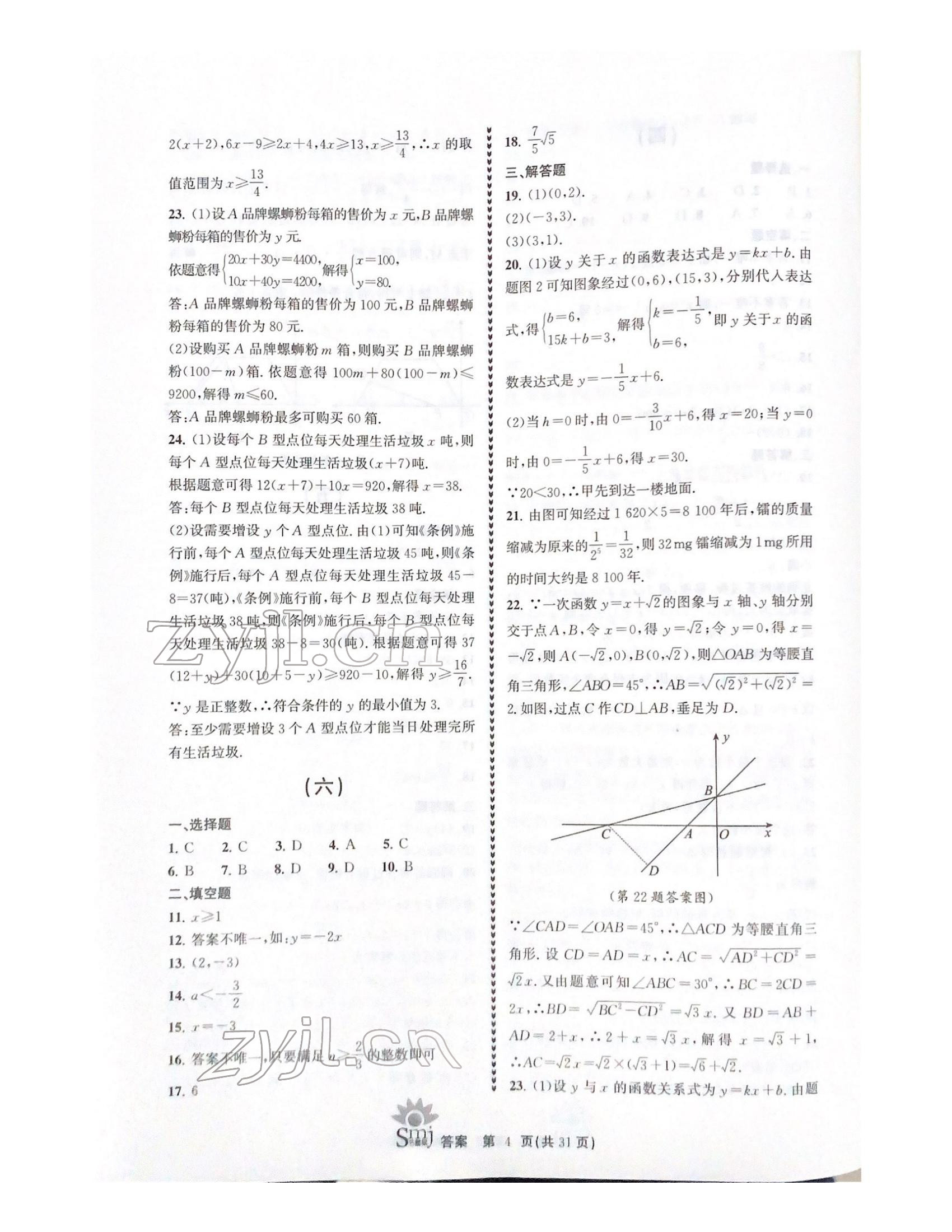 2021年目标复习检测卷九年级数学浙教版 参考答案第4页