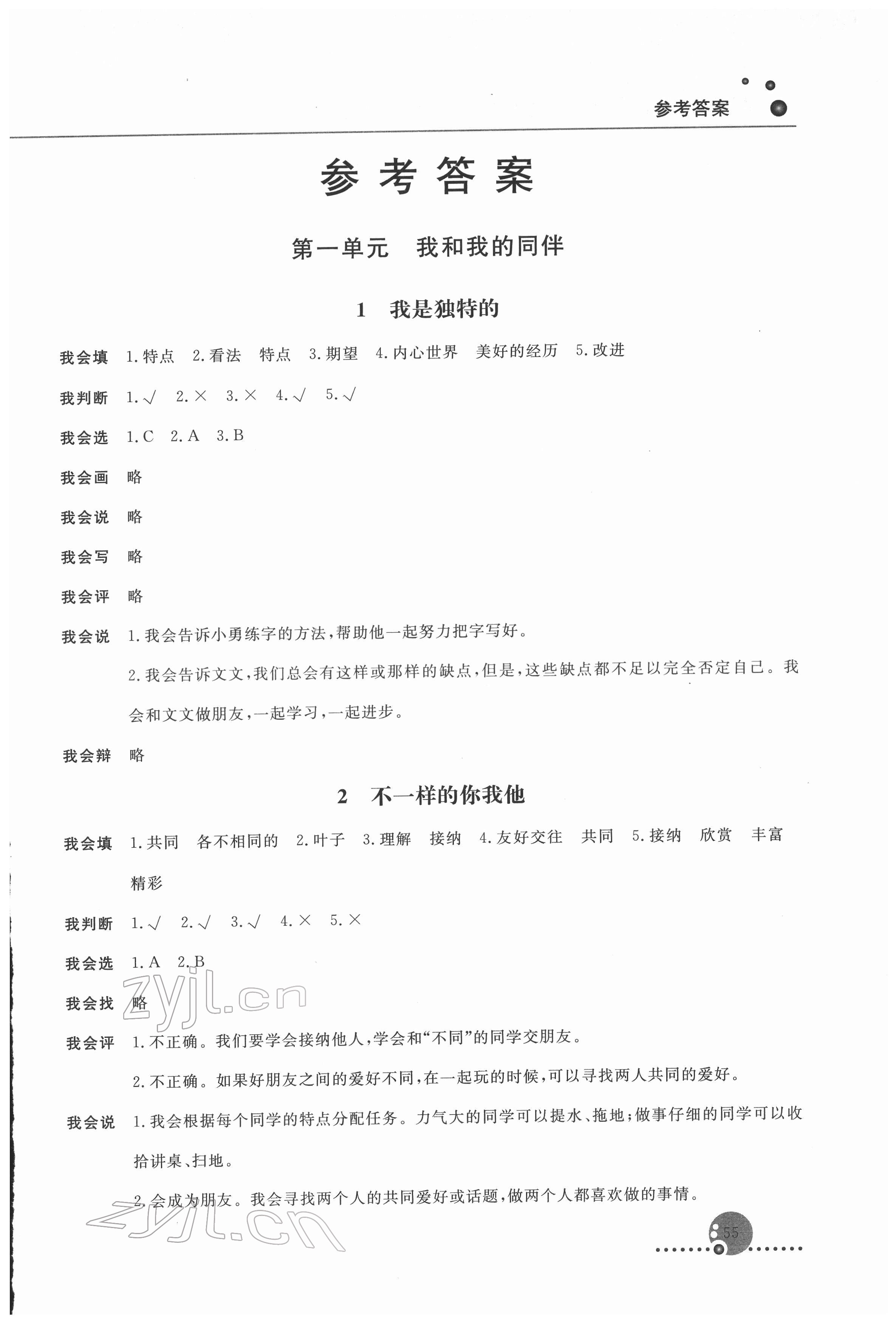 2022年同步練習(xí)冊人民教育出版社三年級道德與法治下冊人教版 第1頁