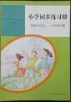 2022年同步練習冊人民教育出版社六年級道德與法治下冊人教版