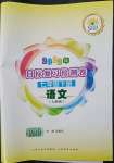 2022年目標(biāo)復(fù)習(xí)檢測卷七年級語文下冊人教版