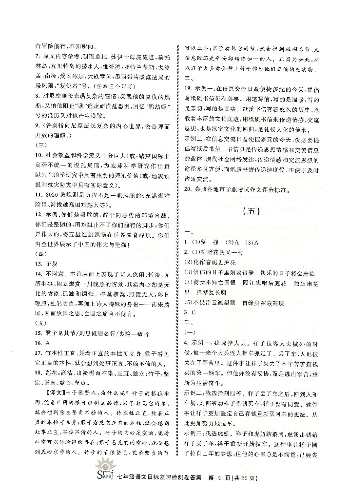 2022年目標(biāo)復(fù)習(xí)檢測卷七年級語文下冊人教版 參考答案第5頁