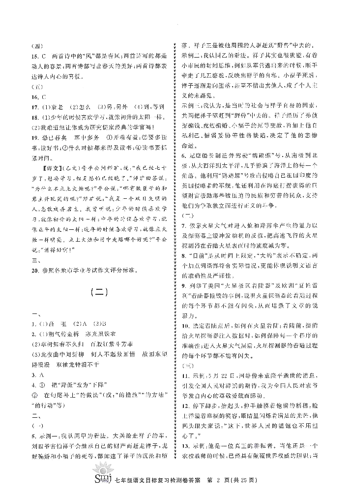 2022年目標復(fù)習檢測卷七年級語文下冊人教版 參考答案第2頁