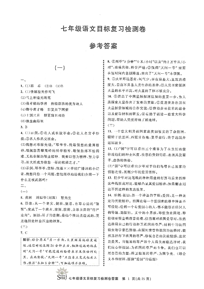 2022年目標(biāo)復(fù)習(xí)檢測卷七年級語文下冊人教版 參考答案第1頁