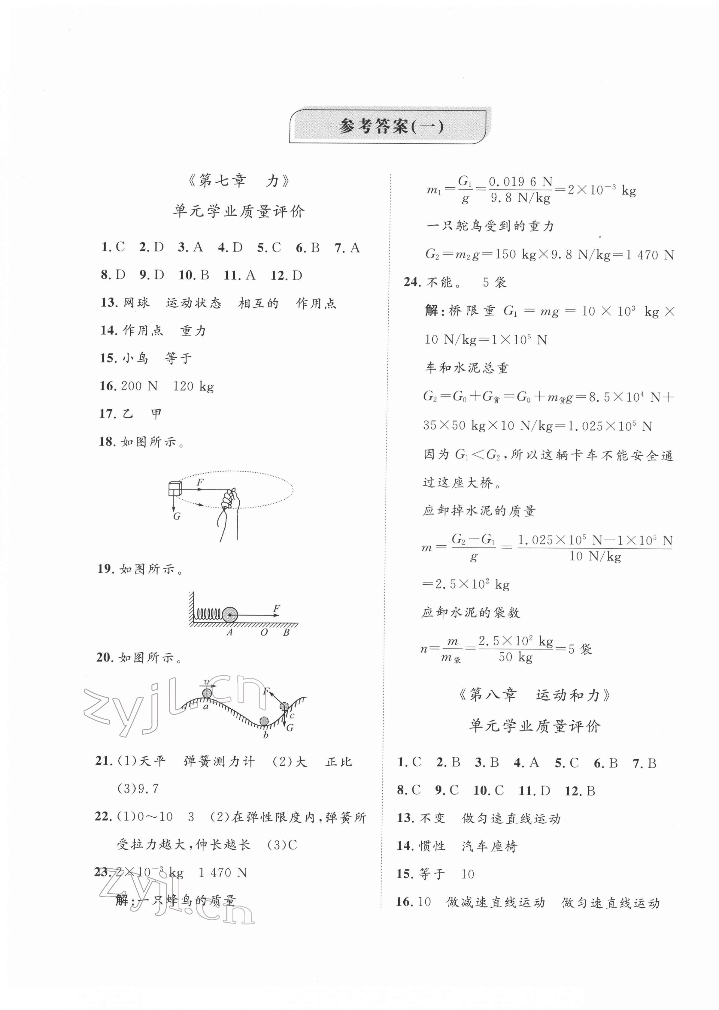 2022年精練課堂分層作業(yè)八年級物理下冊人教版 第1頁