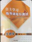 2022年自主學(xué)習(xí)指導(dǎo)課程與測試生物總復(fù)習(xí)