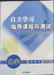 2022年自主學(xué)習(xí)指導(dǎo)課程與測(cè)試化學(xué)總復(fù)習(xí)