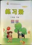 2022年练习册山东画报出版社二年级数学下册青岛版