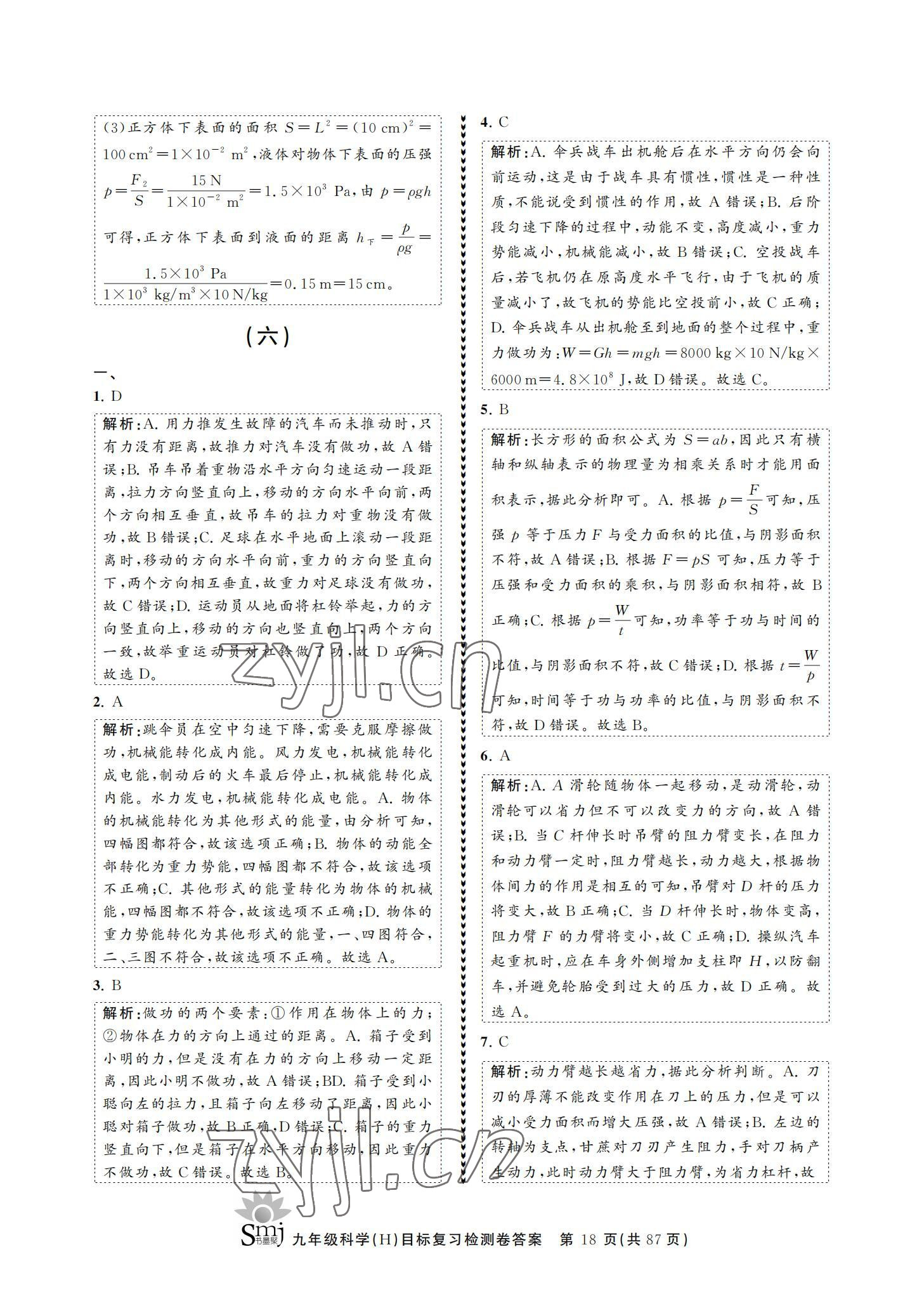 2021年目標(biāo)復(fù)習(xí)檢測(cè)卷九年級(jí)科學(xué)華師大版 參考答案第18頁