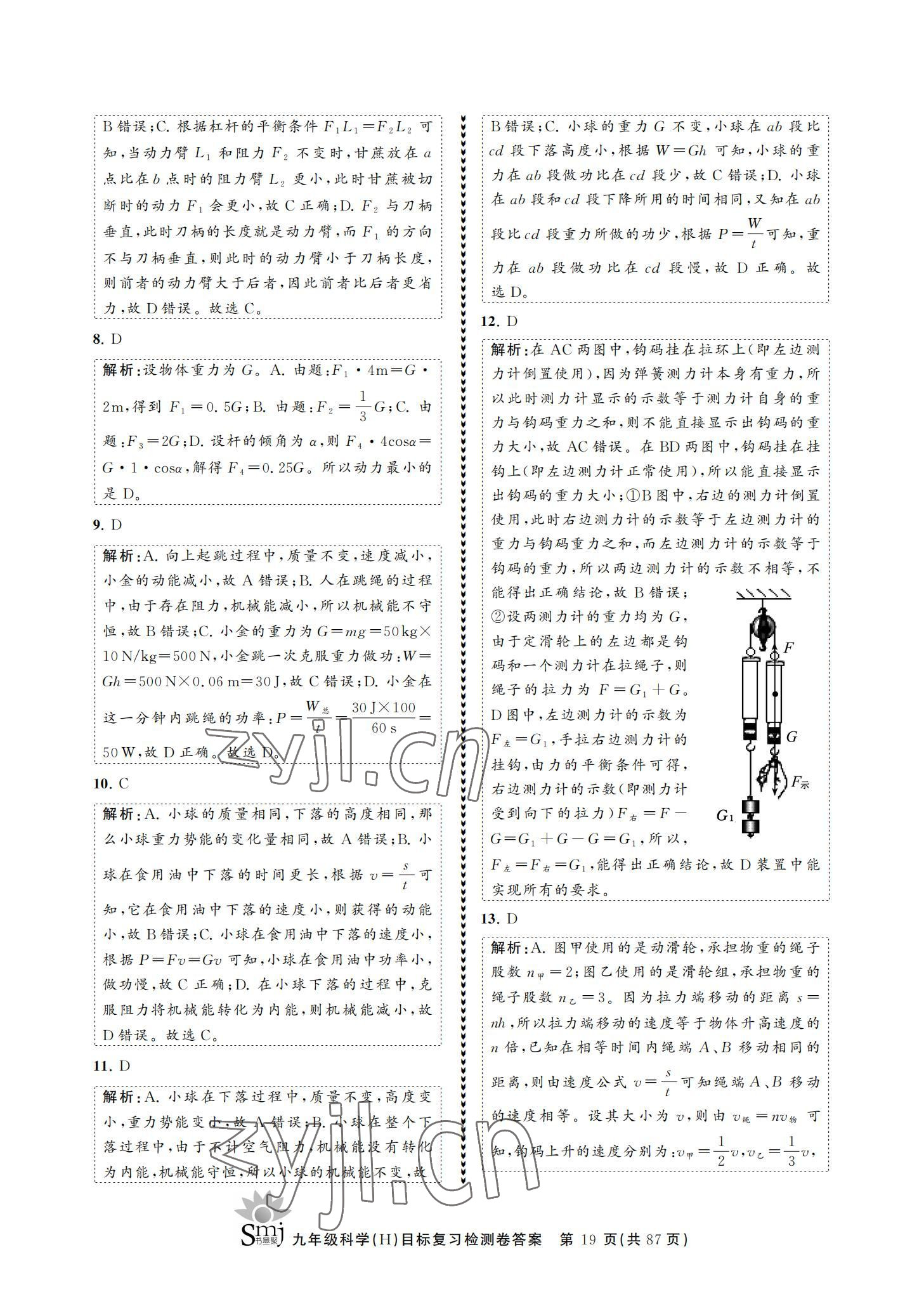 2021年目標(biāo)復(fù)習(xí)檢測卷九年級科學(xué)華師大版 參考答案第19頁