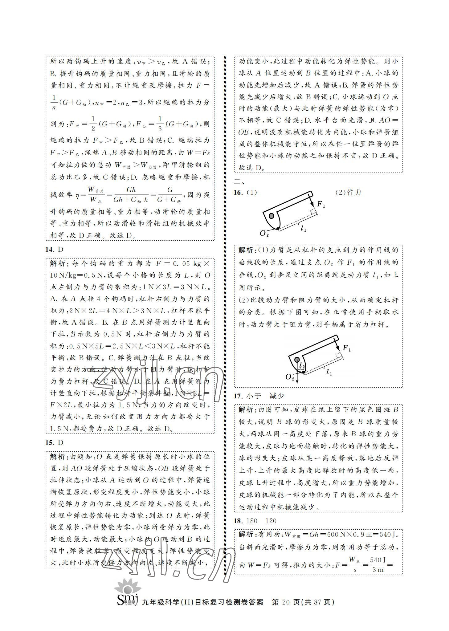 2021年目標(biāo)復(fù)習(xí)檢測(cè)卷九年級(jí)科學(xué)華師大版 參考答案第20頁(yè)