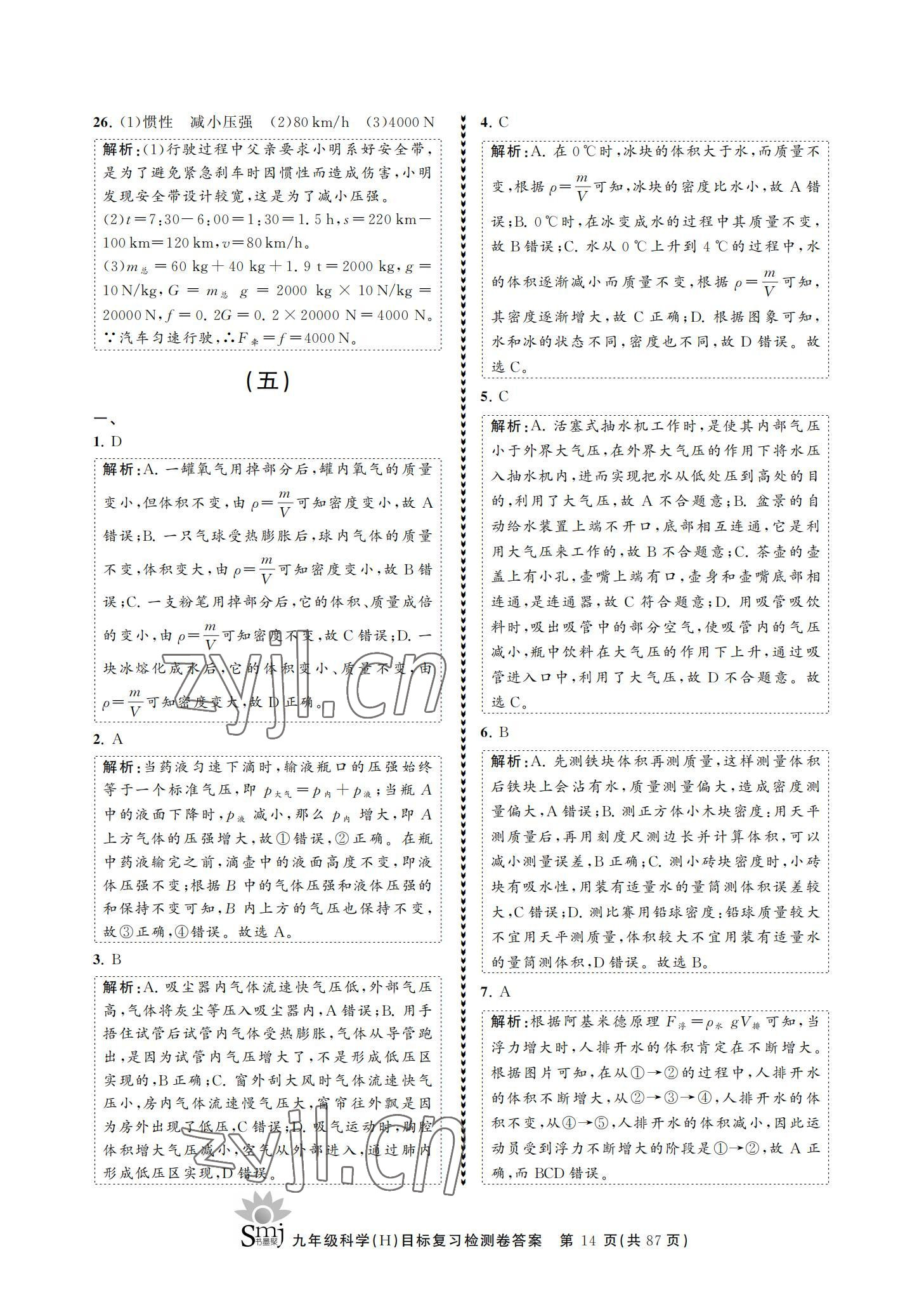 2021年目標(biāo)復(fù)習(xí)檢測卷九年級科學(xué)華師大版 參考答案第14頁