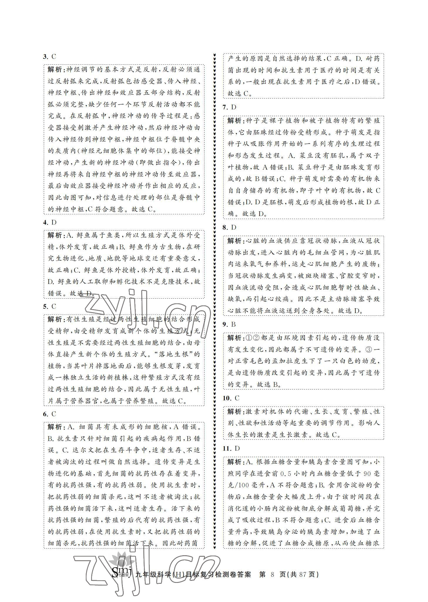 2021年目標復習檢測卷九年級科學華師大版 參考答案第8頁