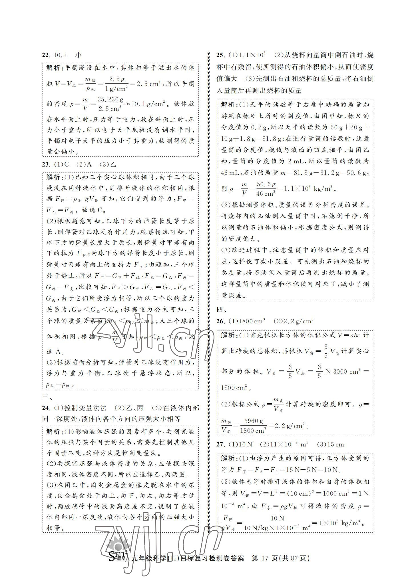 2021年目標復習檢測卷九年級科學華師大版 參考答案第17頁