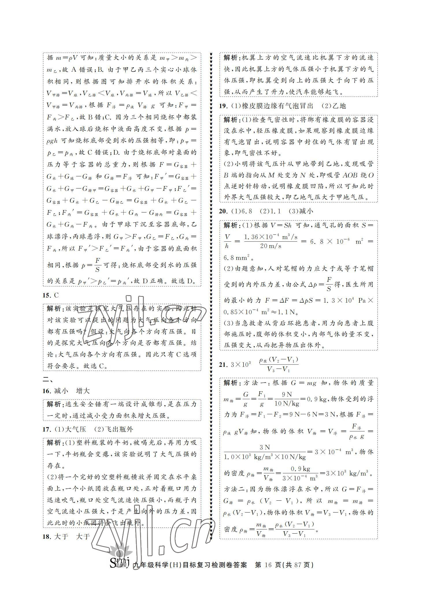 2021年目標復習檢測卷九年級科學華師大版 參考答案第16頁