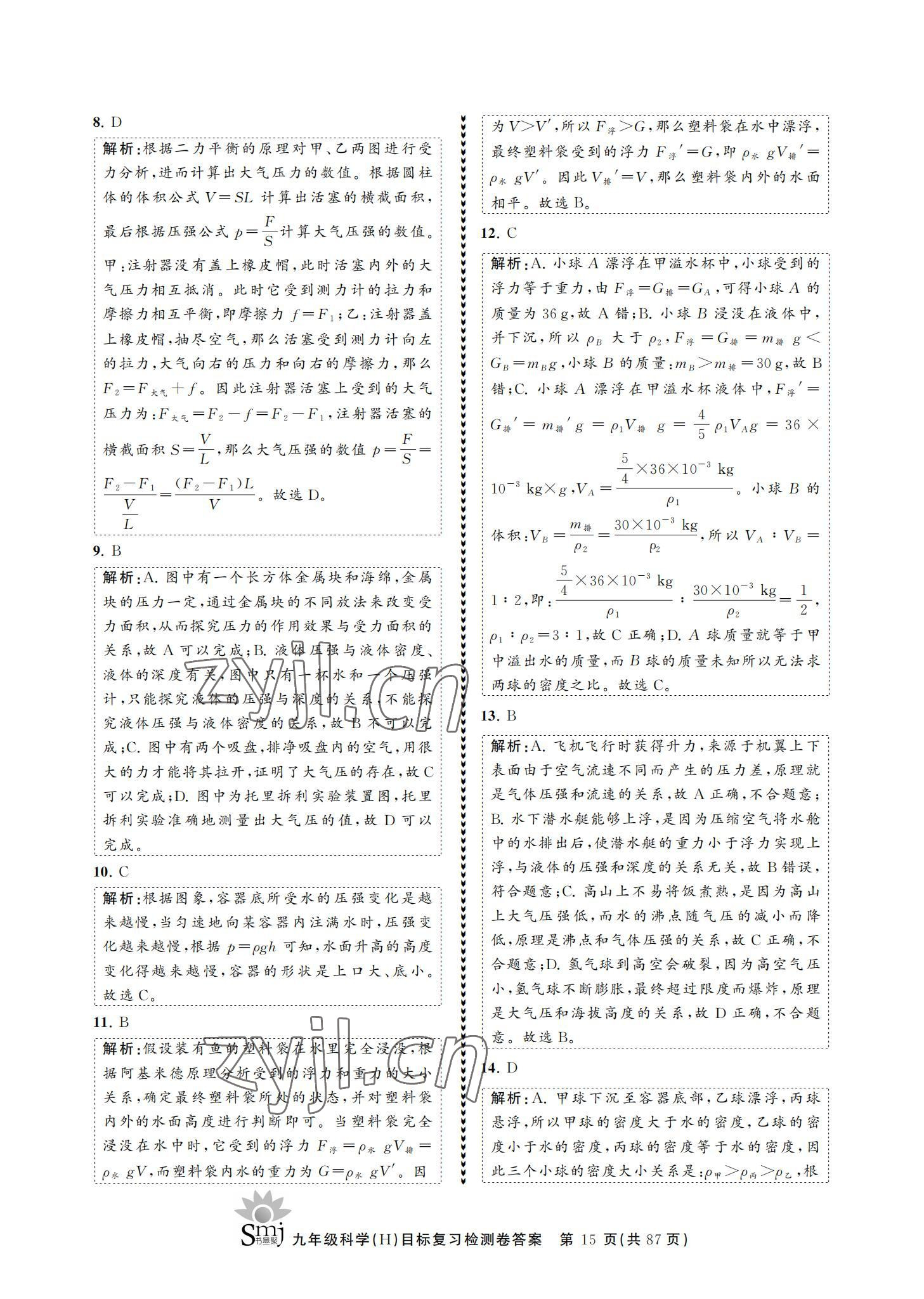 2021年目標(biāo)復(fù)習(xí)檢測(cè)卷九年級(jí)科學(xué)華師大版 參考答案第15頁(yè)